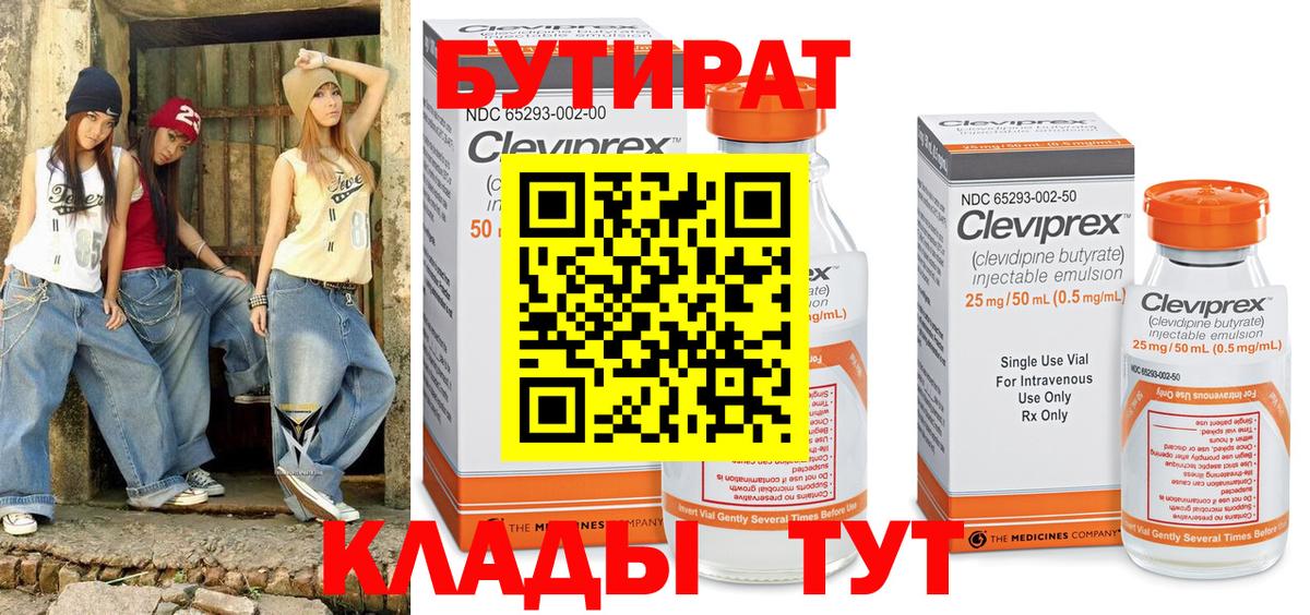 БУТИРАТ BDO Георгиевск