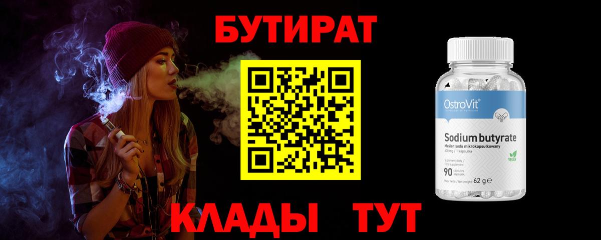 Бутират BDO  Вход с VPN  Георгиевск 