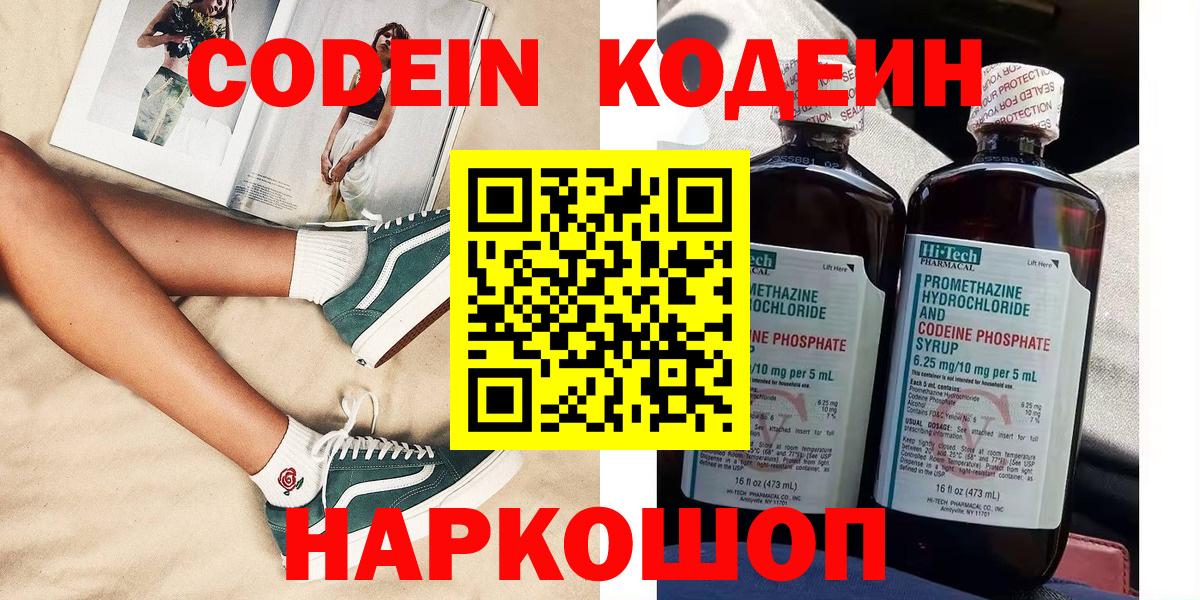 Codein напиток Lean (лин)  Вход с VPN  Кодеиновый сироп Lean Purple Drank  Георгиевск 